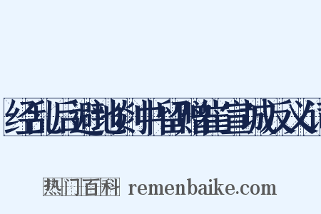 经乱后避地剡中留赠崔宣城反义词是什么意思的图片